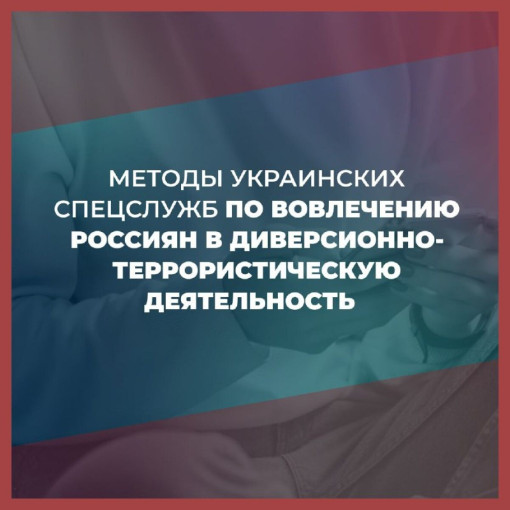Памятка о некоторых способах воздействия и вовлечения украинскими спецслужбами граждан РФ в диверсионно - террористическую деятельность и способах защиты в случае давления и манипулирования со стороны злоумышленников Памятка о некоторых способах воздействия и вовлечения украинскими спецслужбами граждан РФ в диверсионно - террористическую деятельность и способах защиты в случае давления и манипулирования со стороны злоумышленников.